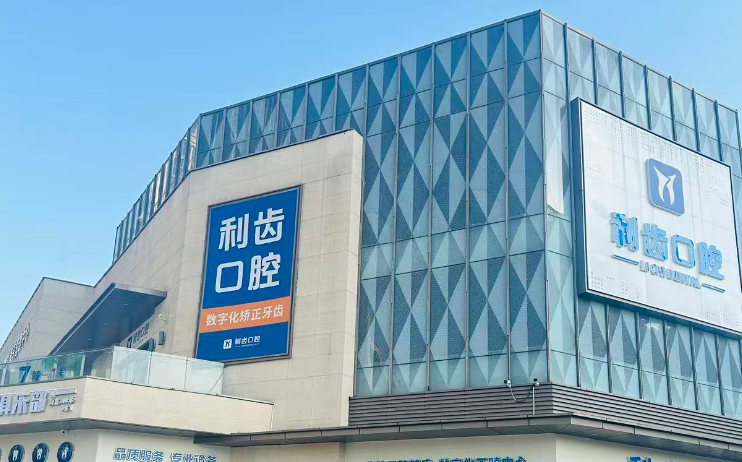 关于上海利齿口腔诊所怎么样的5个真实问题（FAQ）www.59w.net