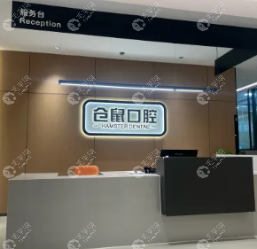 中山仓鼠口腔门诊部