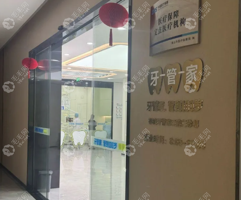 佛山禅城牙管家口腔门诊部