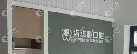 珠海齿惠惠口腔诊所