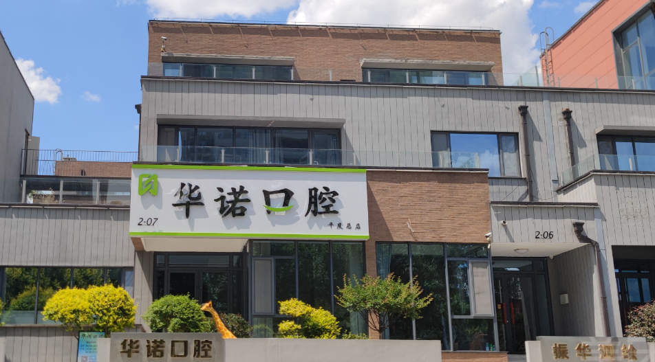 四、平度华诺口腔收费贵吗？华诺口腔种植、矫正、牙冠明码标价一览