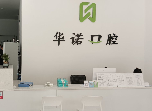 五、为什么选择华诺口腔？三位患者的真实评价揭秘口碑