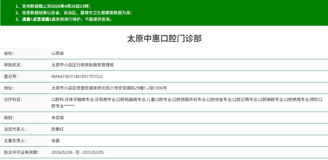 太原中惠口腔门诊部