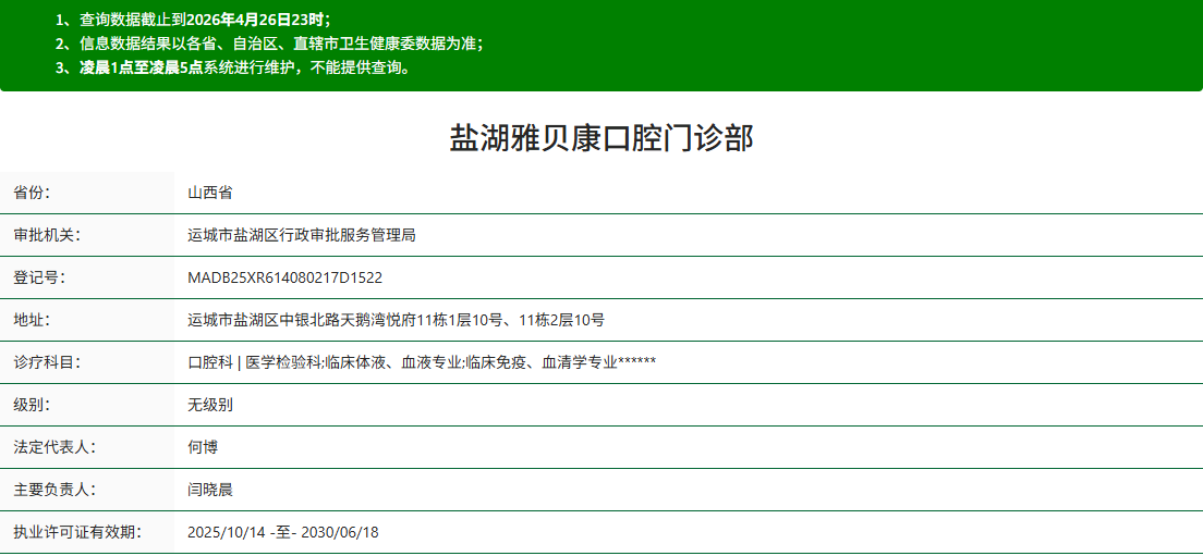 盐湖雅贝康口腔门诊部