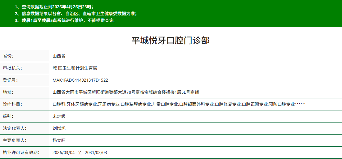 平城悦牙口腔门诊部