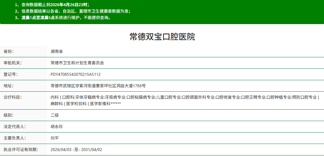 常德双宝口腔医院