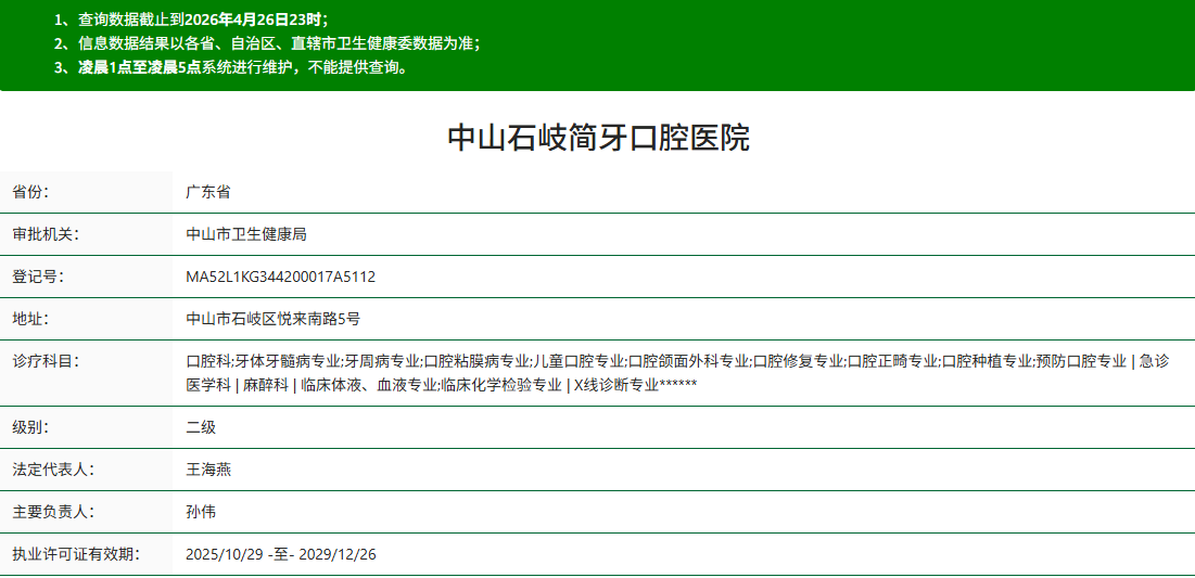 中山石岐简牙口腔医院