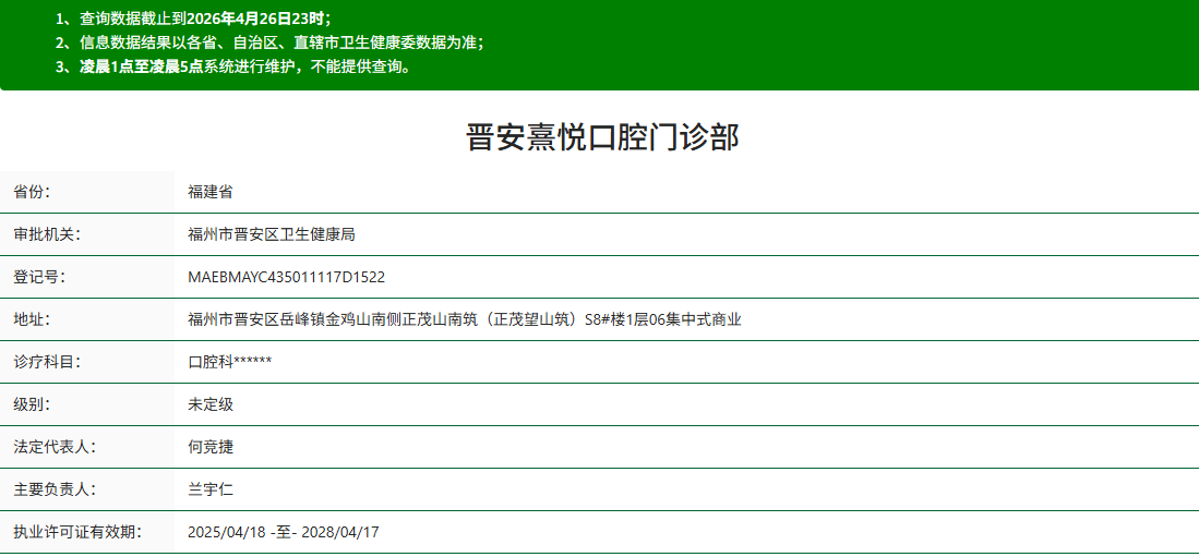 福州晋安熹悦口腔门诊部