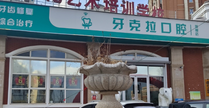 大连牙克拉口腔