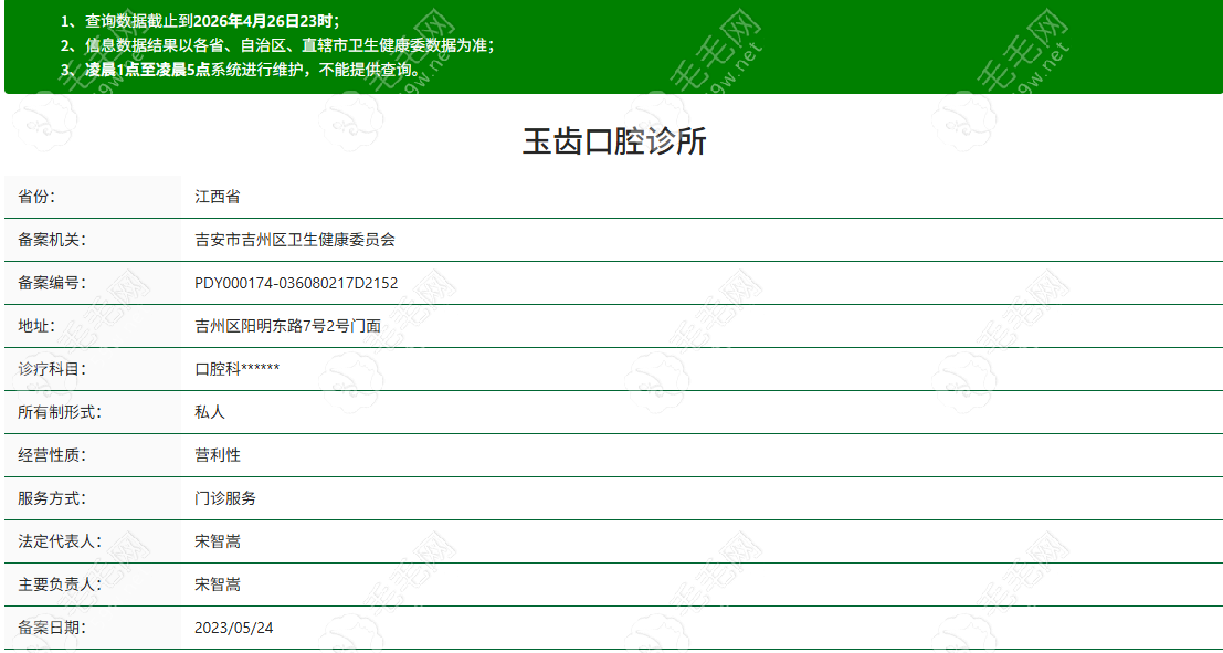 玉齿口腔