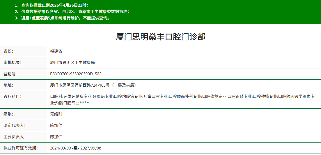 厦门思明燊丰口腔门诊部