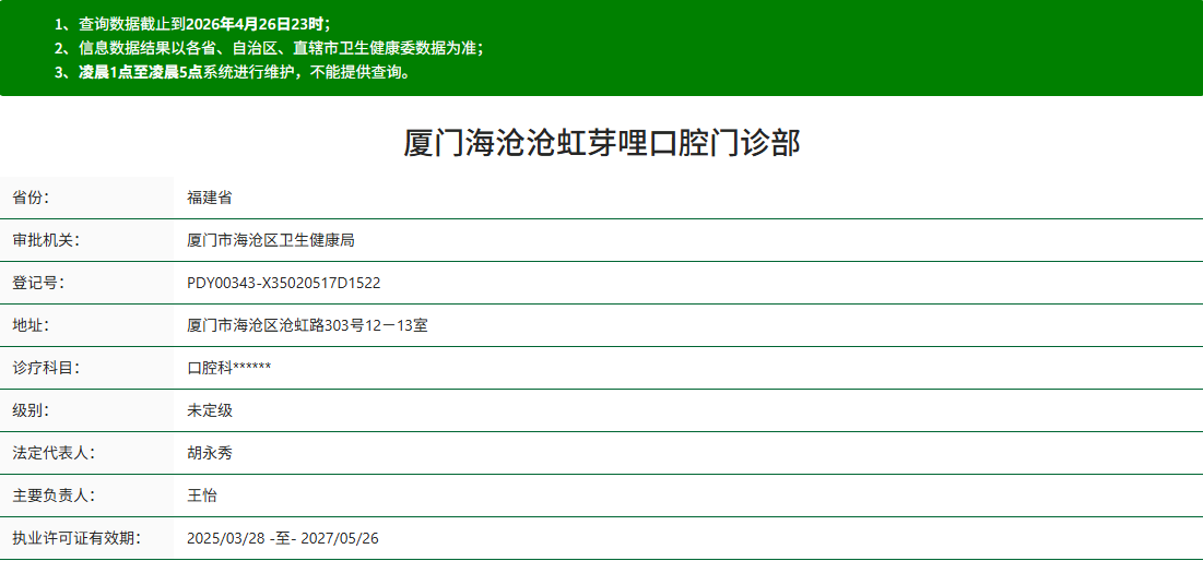 厦门海沧沧虹芽哩口腔门诊部