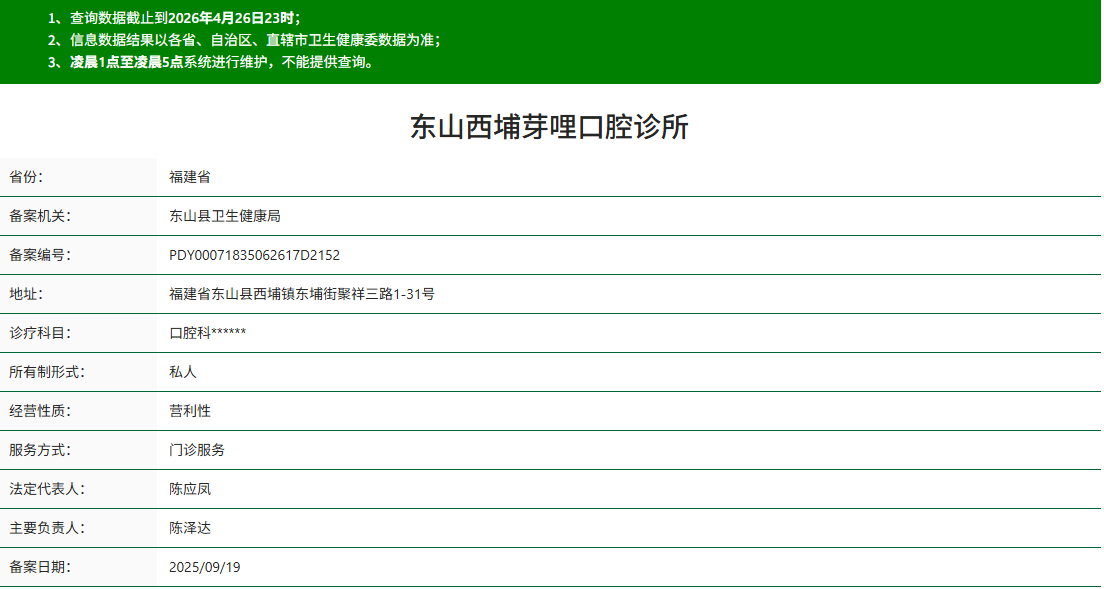 东山西埔芽哩口腔诊所