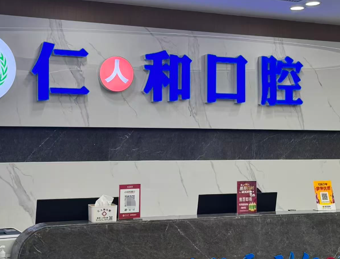 四、温县仁人和口腔全透明消费价格体系：拒绝隐形消费，让每一分钱都花在刀刃上