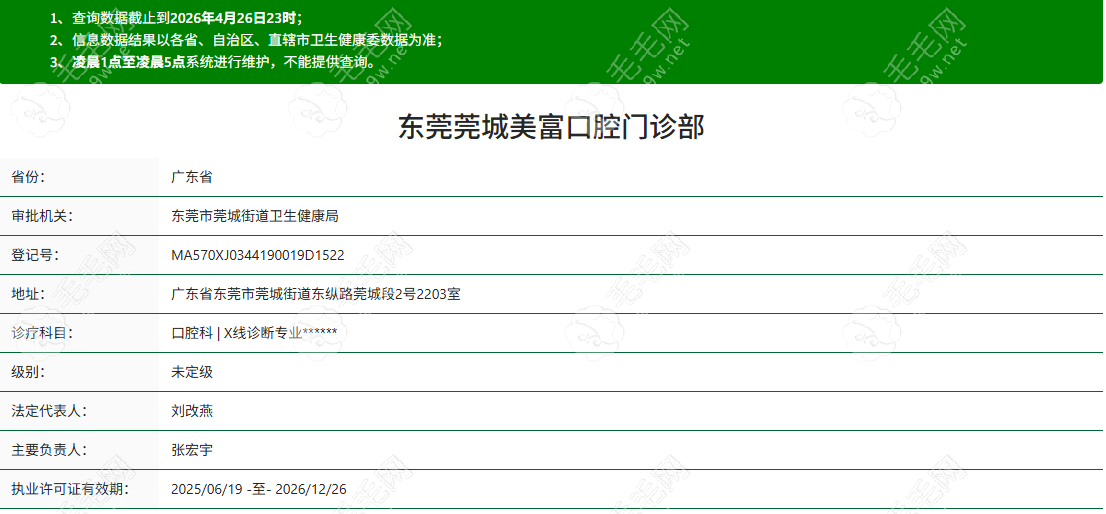 东莞莞城美富口腔门诊部
