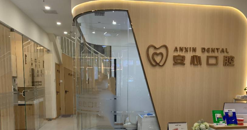 慈溪安信舒心口腔门诊部