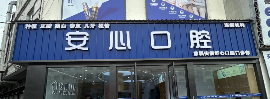 二、慈溪安心口腔门诊营业时间如何安排？预约挂号有优惠吗？