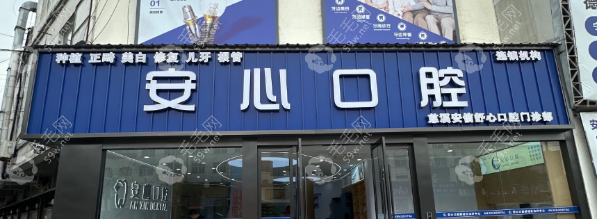 慈溪安心口腔门头