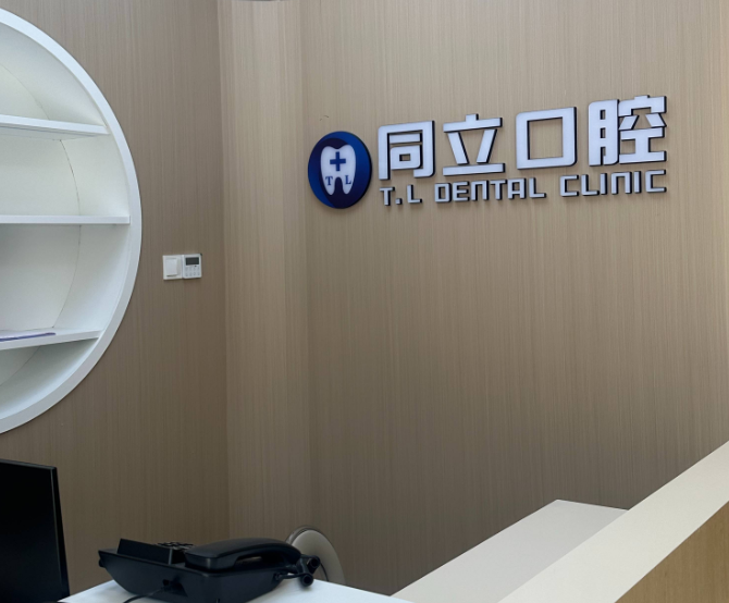 新乡同立口腔门诊部