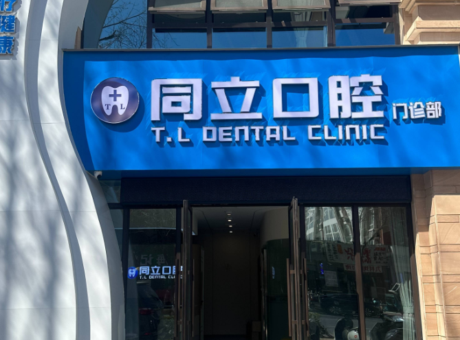 五、为什么值得选择？真实口碑是同立口腔较好的名片