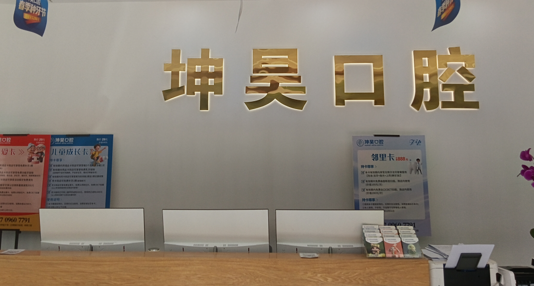 诸城坤昊口腔诊所