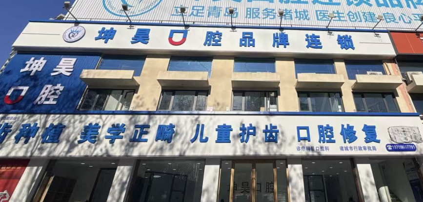 二、诸城坤昊口腔地址在哪里？营业时间与预约挂号流程全攻略