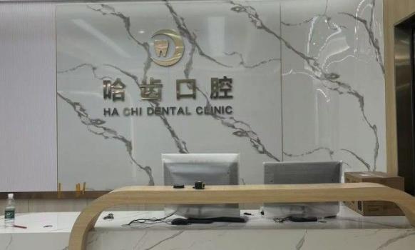 二、苏州哈齿口腔怎么样？对比12家牙科，它的位置与类型很清晰