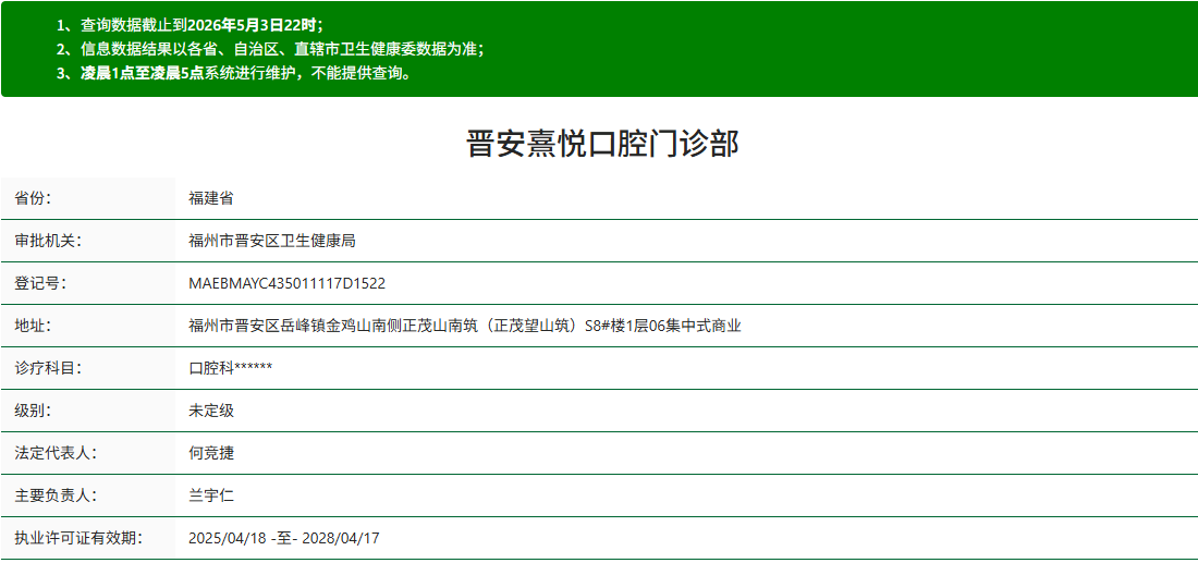 福州晋安熹悦口腔门诊部资质