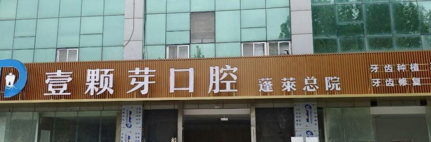 烟台壹颗芽口腔蓬莱总院(县后路店)