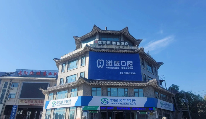 青州潍医口腔门诊部