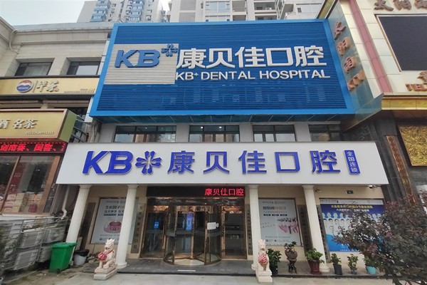 大连康贝佳口腔有几家店？本地人说清康贝佳口腔5家分店位置+正畸种植热门项目