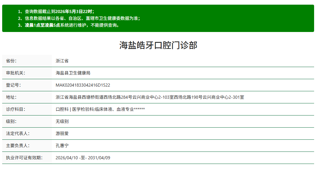 二、海盐皓牙口腔地址在哪里？营业时间及预约挂号流程全攻略