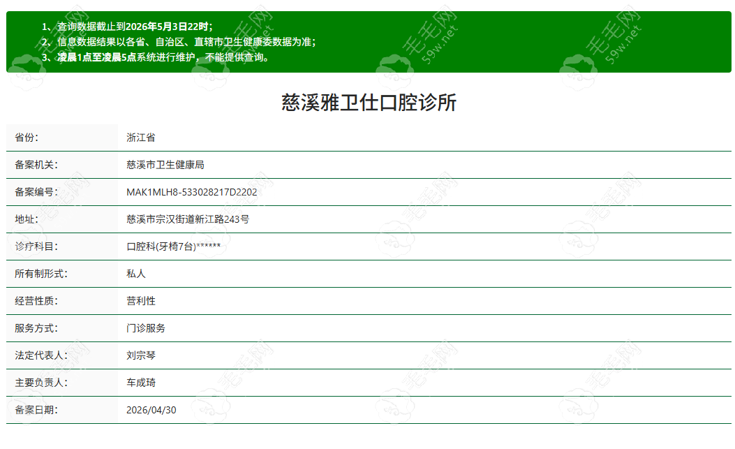 慈溪雅卫仕口腔资质