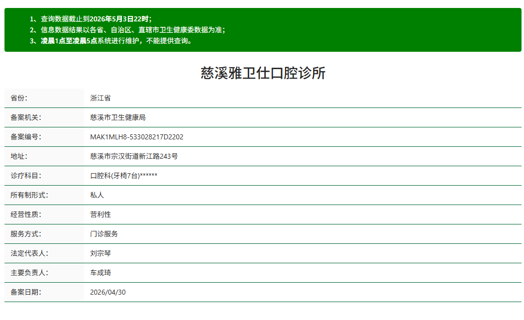 慈溪雅卫仕口腔诊所