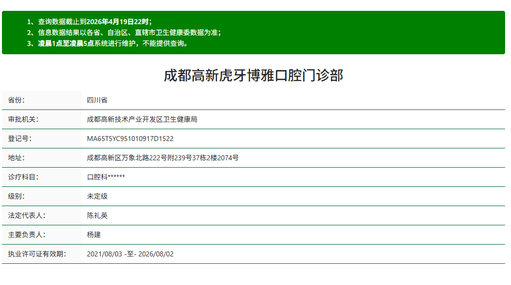 成都博雅口腔是正规单位吗？是正规的！高新卫健委审批资质可查，价格透明不藏猫腻