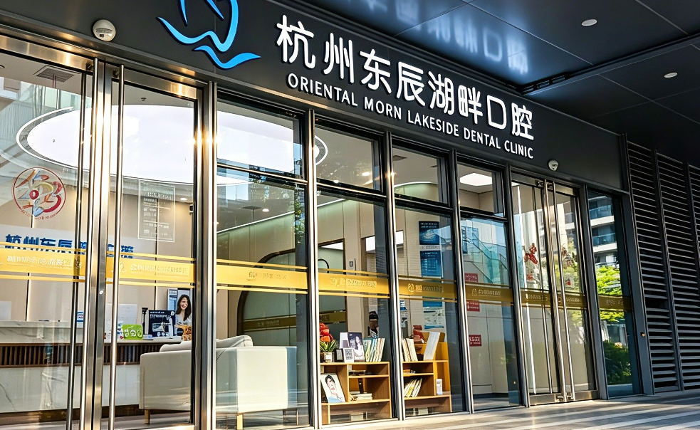 二、杭州东辰湖畔口腔地址在哪里，营业时间与预约挂号如何便捷安排？