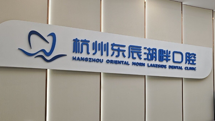 三、杭州东辰湖畔口腔有哪些核心特色临床项目，其技术优势体现在何处？