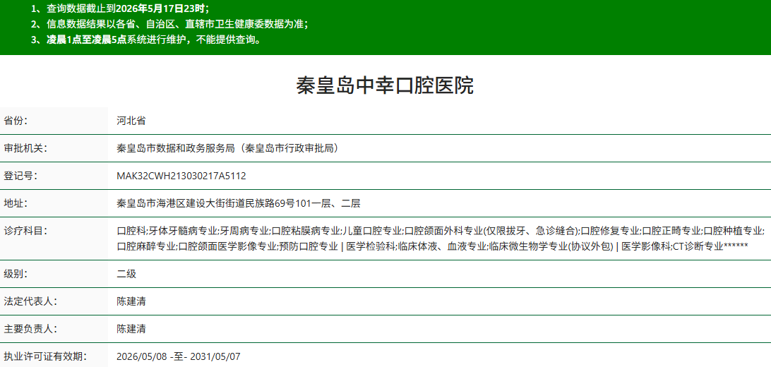 秦皇岛中幸口腔医院