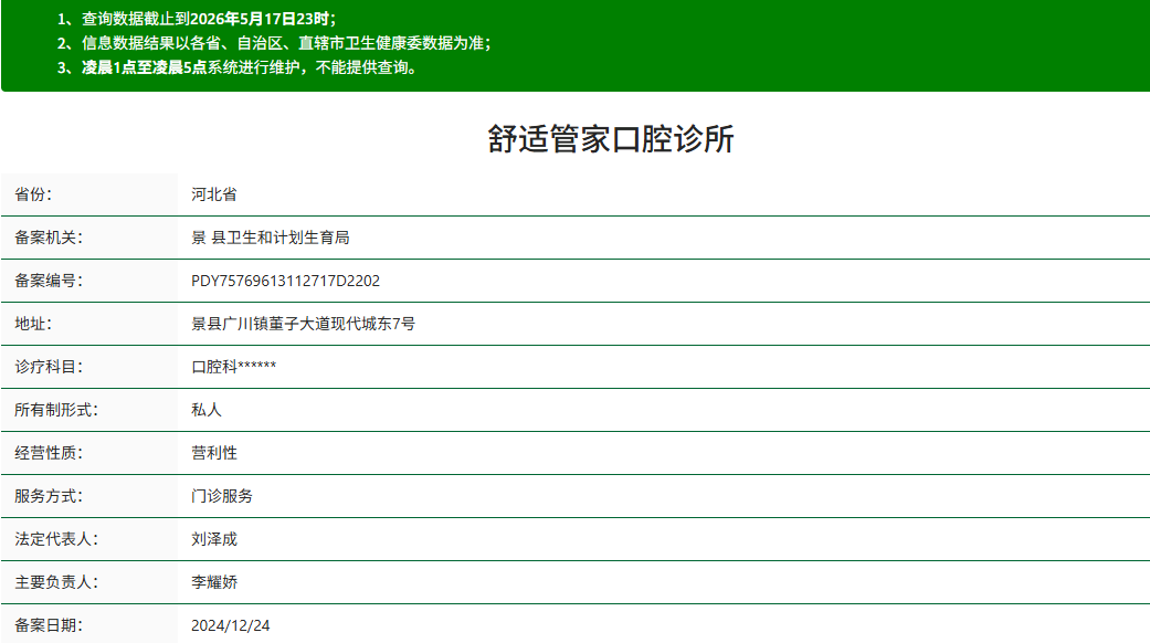 衡水舒适管家口腔诊所