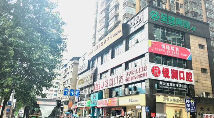 贵州锐澜口腔门诊部