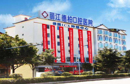 二、2026年丽江德柏口腔价格体系深度解析