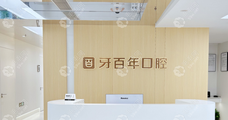 乐清牙百年口腔前台