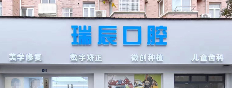 四、金华瑞辰口腔门诊部有哪些特色项目和医生？
