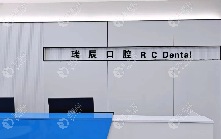 金华瑞辰口腔前台