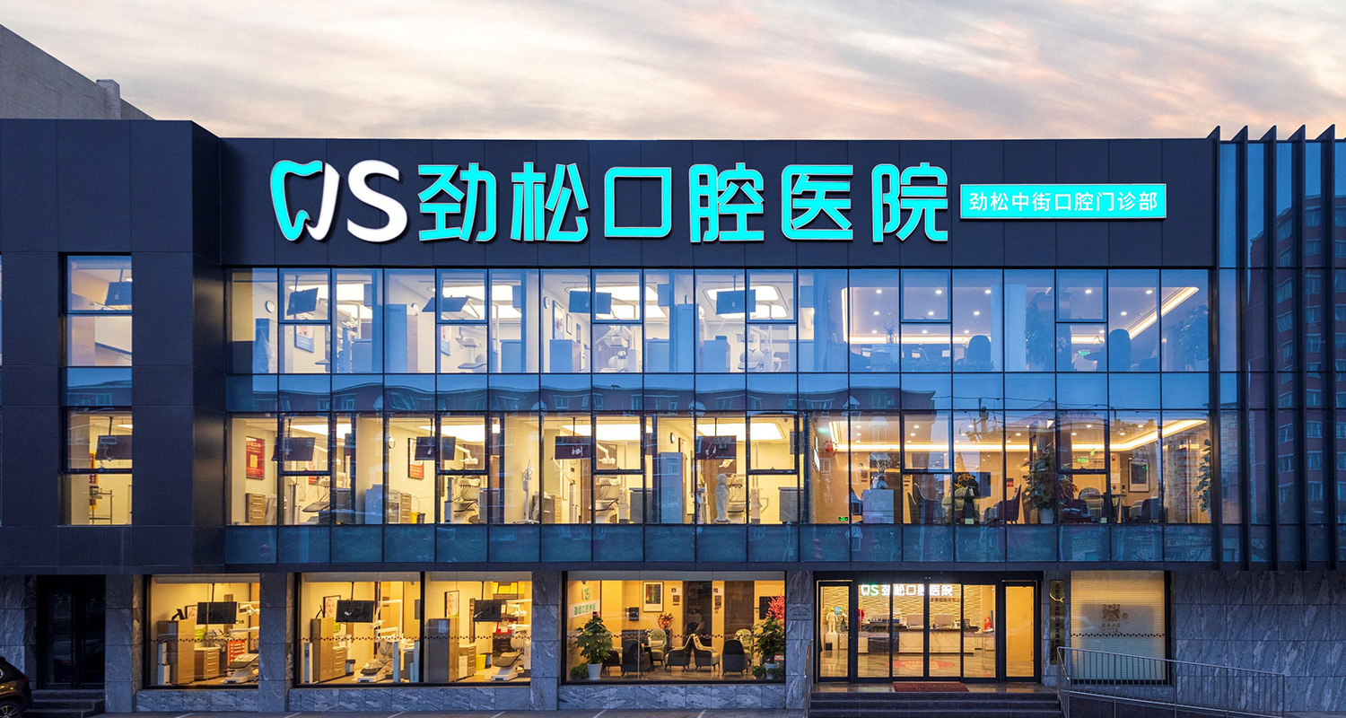 二、去劲松口腔牡丹园店看牙会不会挨宰？价格透明度到底高不高？