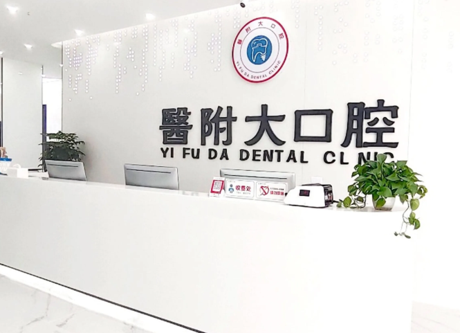 一、自贡富顺医附大口腔门诊部到底靠不靠谱?先扒一扒它的“底细”