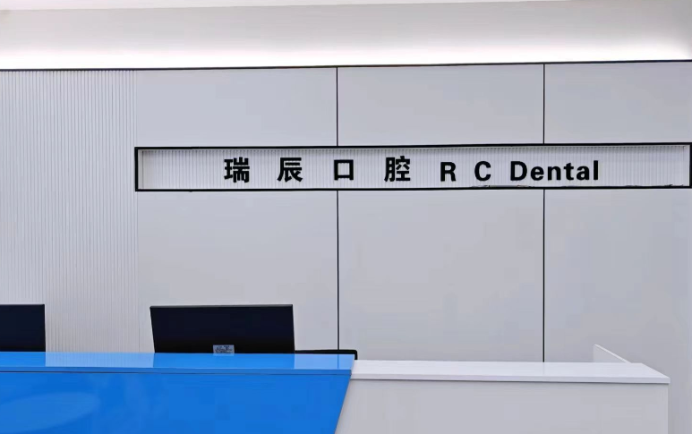 五、金华瑞辰口腔环境和技术怎么样？医生说话接地气不整虚的，老街坊们互相推荐真靠谱