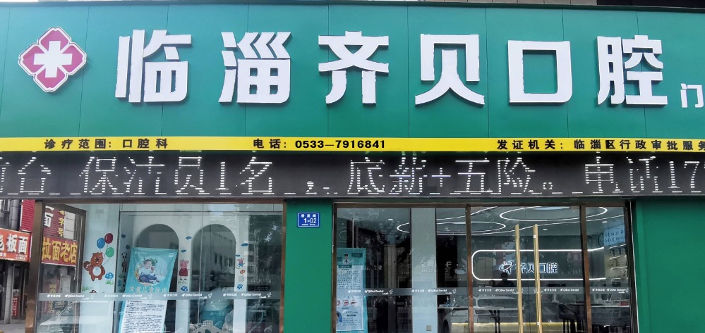 二、淄博齐贝口腔地址路线怎么走?