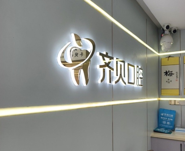 四、淄博齐贝口腔医院特色是什么?