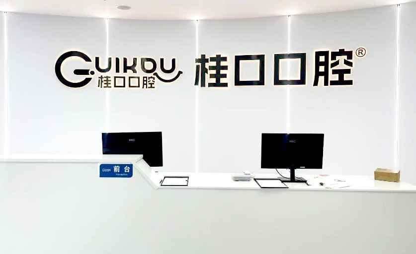 四、灵山看牙怎么选?桂口口腔vs其他两家私立对比